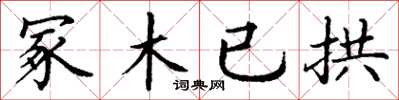 丁謙冢木已拱楷書怎么寫