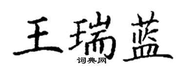 丁謙王瑞藍楷書個性簽名怎么寫