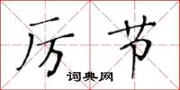 黃華生厲節楷書怎么寫