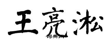 翁闓運王亮淞楷書個性簽名怎么寫