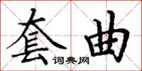 丁謙套曲楷書怎么寫