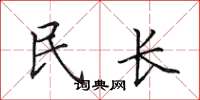 田英章民長楷書怎么寫