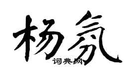 翁闓運楊氛楷書個性簽名怎么寫