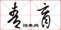 駱恆光青盲草書怎么寫