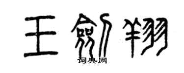 曾慶福王劍翔篆書個性簽名怎么寫