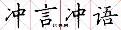 丁謙沖言沖語楷書怎么寫