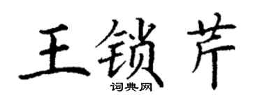 丁謙王鎖芹楷書個性簽名怎么寫