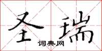 黃華生聖瑞楷書怎么寫