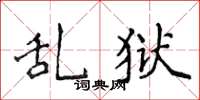 侯登峰亂獄楷書怎么寫