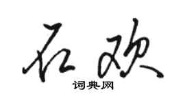 駱恆光石歡行書個性簽名怎么寫