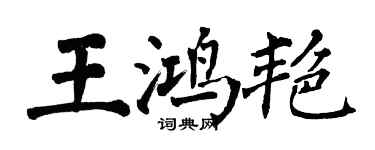 翁闓運王鴻艷楷書個性簽名怎么寫