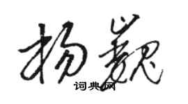 駱恆光楊巍草書個性簽名怎么寫