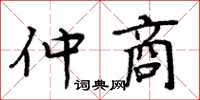 周炳元仲商楷書怎么寫