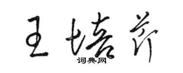 駱恆光王培芹草書個性簽名怎么寫