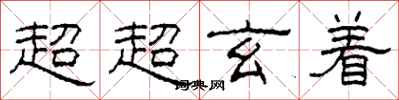 柯春海超超玄著隸書怎么寫