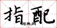 周炳元指配楷書怎么寫