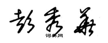 朱錫榮彭秀華草書個性簽名怎么寫