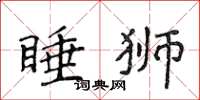 侯登峰睡獅楷書怎么寫