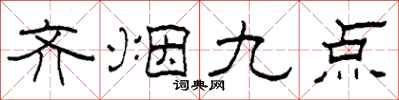 柯春海齊煙九點隸書怎么寫
