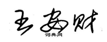 朱錫榮王安財草書個性簽名怎么寫