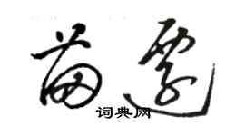 駱恆光苗遷草書個性簽名怎么寫