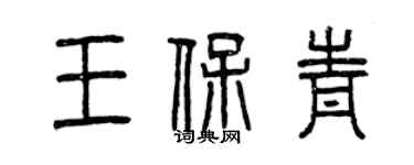 曾慶福王保青篆書個性簽名怎么寫