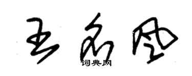朱錫榮王名風草書個性簽名怎么寫