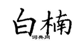 丁謙白楠楷書個性簽名怎么寫