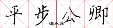 侯登峰平步公卿楷書怎么寫