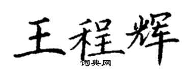 丁謙王程輝楷書個性簽名怎么寫