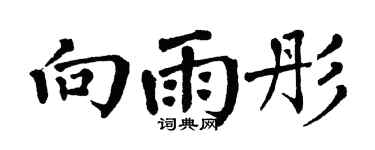 翁闓運向雨彤楷書個性簽名怎么寫