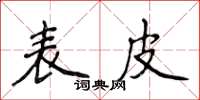 侯登峰表皮楷書怎么寫