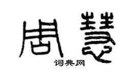 曾慶福周慧篆書個性簽名怎么寫