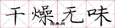 龐中華乾燥無味楷書怎么寫