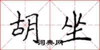 侯登峰胡坐楷書怎么寫