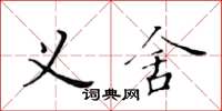 黃華生義舍楷書怎么寫