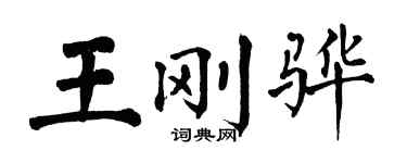 翁闓運王剛驊楷書個性簽名怎么寫