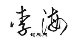 駱恆光李海草書個性簽名怎么寫