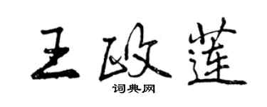 曾慶福王政蓮行書個性簽名怎么寫