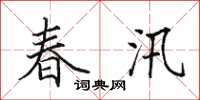 田英章春汛楷書怎么寫