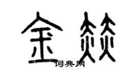 曾慶福金赫篆書個性簽名怎么寫