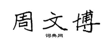 袁強周文博楷書個性簽名怎么寫