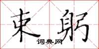 黃華生束躬楷書怎么寫