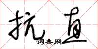 王冬齡抗直草書怎么寫