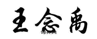 胡問遂王念禹行書個性簽名怎么寫