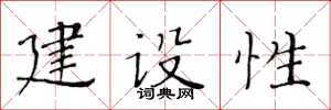 黃華生建設性楷書怎么寫