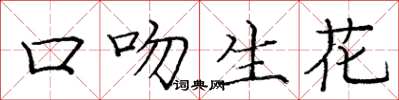 龐中華口吻生花楷書怎么寫