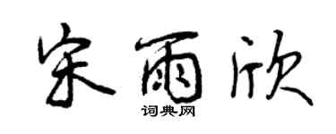 曾慶福宋雨欣行書個性簽名怎么寫