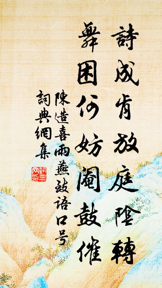 佐府經綸堪活國，凌雲詞賦舊驚人 詩詞名句