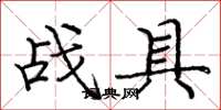 龐中華戰具楷書怎么寫
